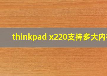 thinkpad x220支持多大内存